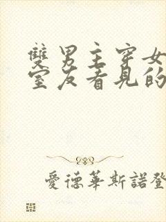 双男主穿女装被室友看见的小说