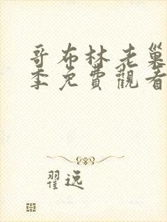 哥布林老巢第4季免费观看全集