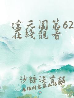 沧元图第62集在线观看