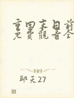 重回末日前短剧免费观看全集