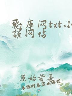 飞库网txt小说网站