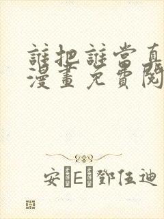 谁把谁当真特典漫画免费阅读下拉