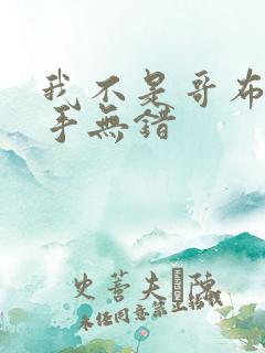 我不是哥布林杀手无错