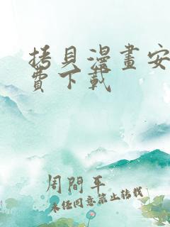 拷贝漫画安卓免费下载