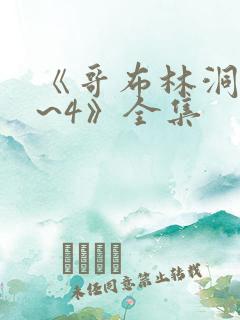 《哥布林洞窟1~4》全集