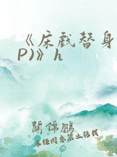《床戏替身(NP)》h