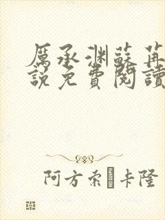 厉承渊苏苒苒小说免费阅读最新章节