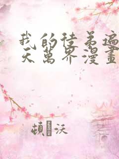 我的徒弟遍布诸天万界漫画免费