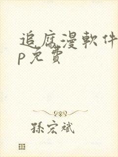 追腐漫软件app免费