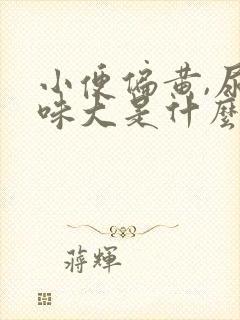 小便偏黄,尿骚味大是什么原因