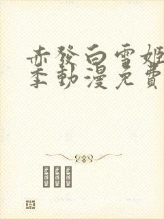 赤发白雪姬第一季动漫免费观看