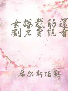 女总裁的还击短剧免费观看