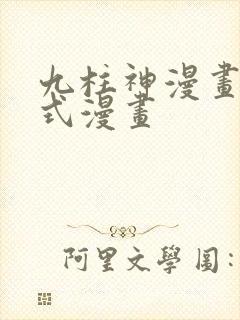 九柱神漫画下拉式漫画