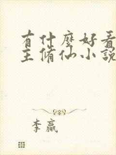 有什么好看的女主修仙小说