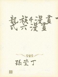 龙族4漫画下拉式六漫画