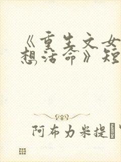 《重生文女配只想活命》短剧