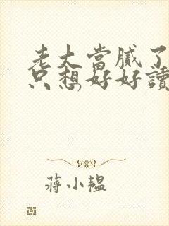 老大当腻了现在只想好好读书