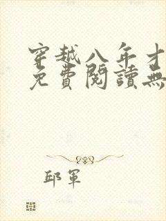 穿越八年才出道免费阅读无弹窗