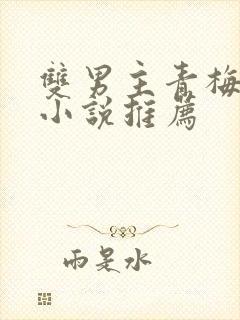 双男主青梅竹马小说推荐