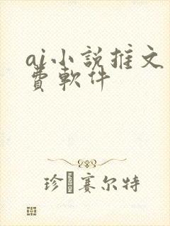 ai小说推文免费软件