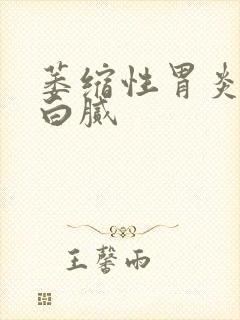 萎缩性胃炎舌苔白腻