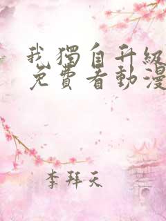 我独自升级全集免费看动漫