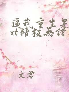 逼我重生是吧txt精校无错版