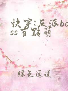 快穿:反派boss有点萌