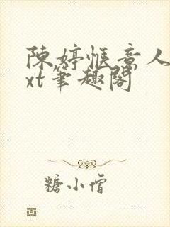 陈婷惬意人生txt笔趣阁