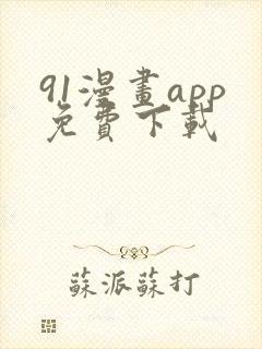 91漫画app免费下载