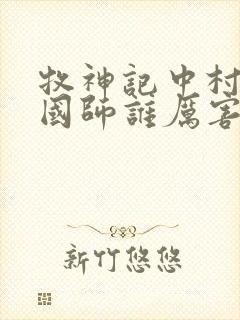 牧神记中村长和国师谁厉害