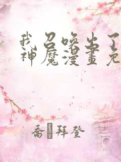 我召唤出了诸天神魔漫画免费下拉式