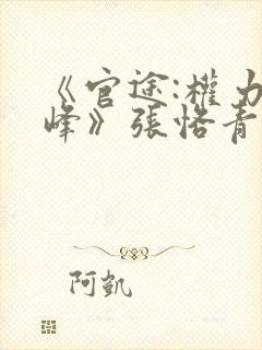 《官途:权力巅峰》张恪青