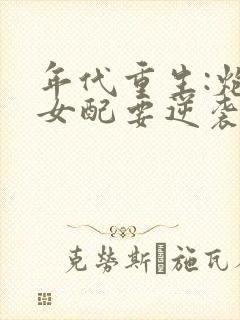 年代重生:炮灰女配要逆袭最新章节