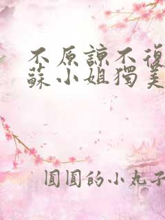 不原谅不复合的苏小姐独美短剧免费观看