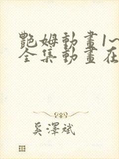 艳姆动画1~6全集动画在线观看