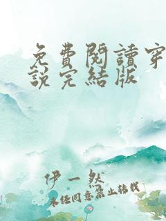 免费阅读穿越小说完结版