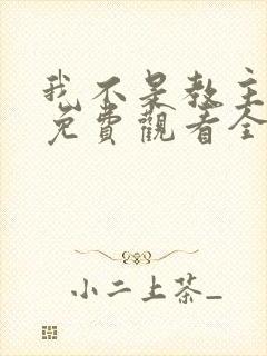 我不是教主漫画免费观看全集