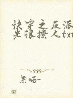快穿之反派白月光很撩人txt