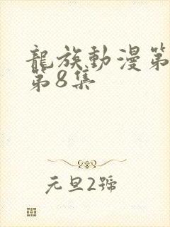 龙族动漫第二季第8集