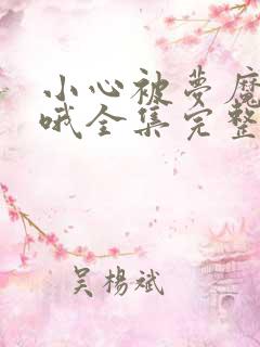 小心被梦魔吃掉哦全集完整版免费