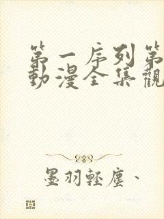 第一序列第二季动漫全集观看免费观看