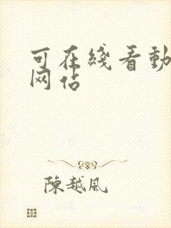 可在线看动漫的网站