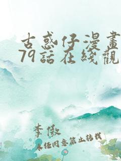 古惑仔漫画1179话在线观看