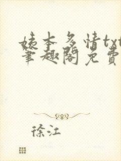 姨本多情txt笔趣阁免费阅读