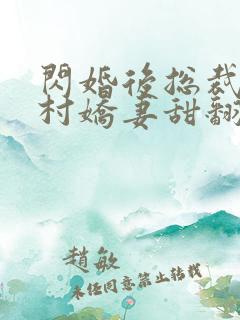 闪婚后总裁的农村娇妻甜翻了大结局