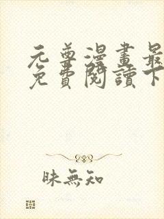 元尊漫画最新话免费阅读下拉式六漫画