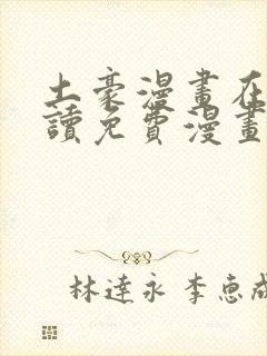 土豪漫画在线阅读免费漫画入口