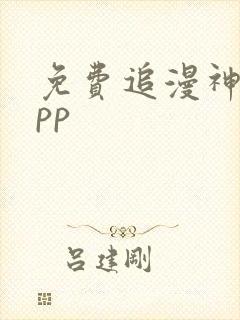 免费追漫神器app