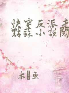 快穿反派老公有点苏小说阅读全文